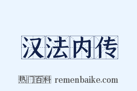 汉法内传是什么意思的图片